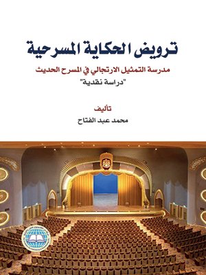 cover image of ترويض الحكاية المسرحية : مدرسة التمثيل الارتجالي في المسرح الحديث " دراسة نقدية "